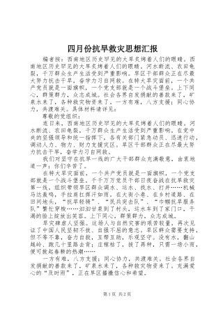 2024年四月份抗旱救灾思想汇报