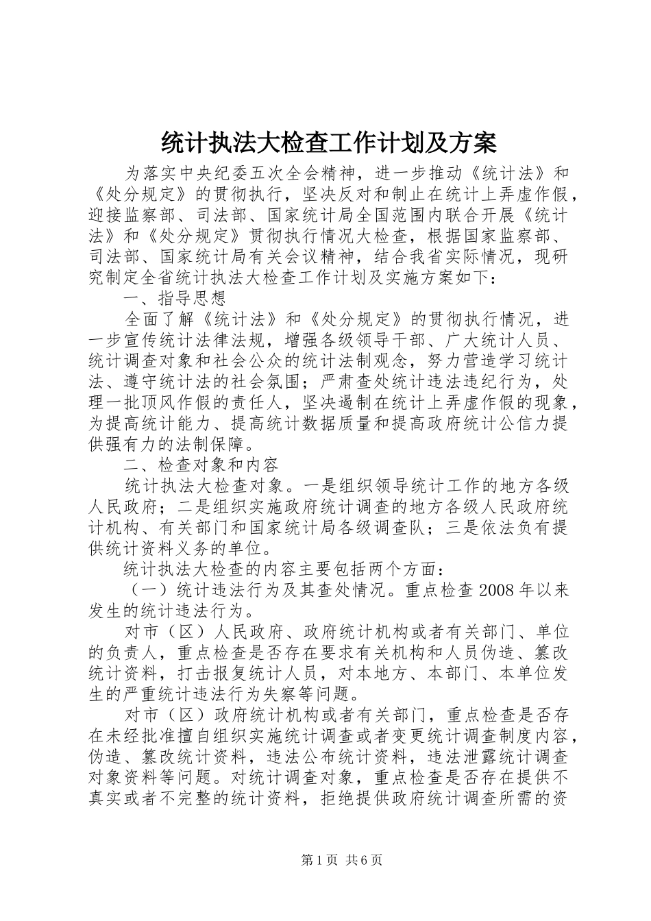 2024年统计执法大检查工作计划及方案_第1页