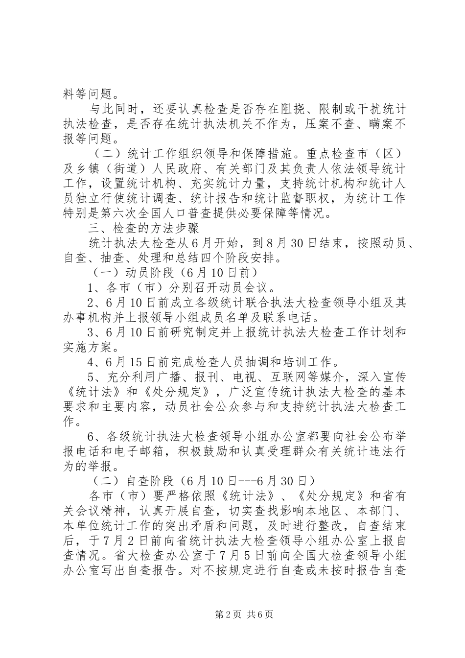 2024年统计执法大检查工作计划及方案_第2页