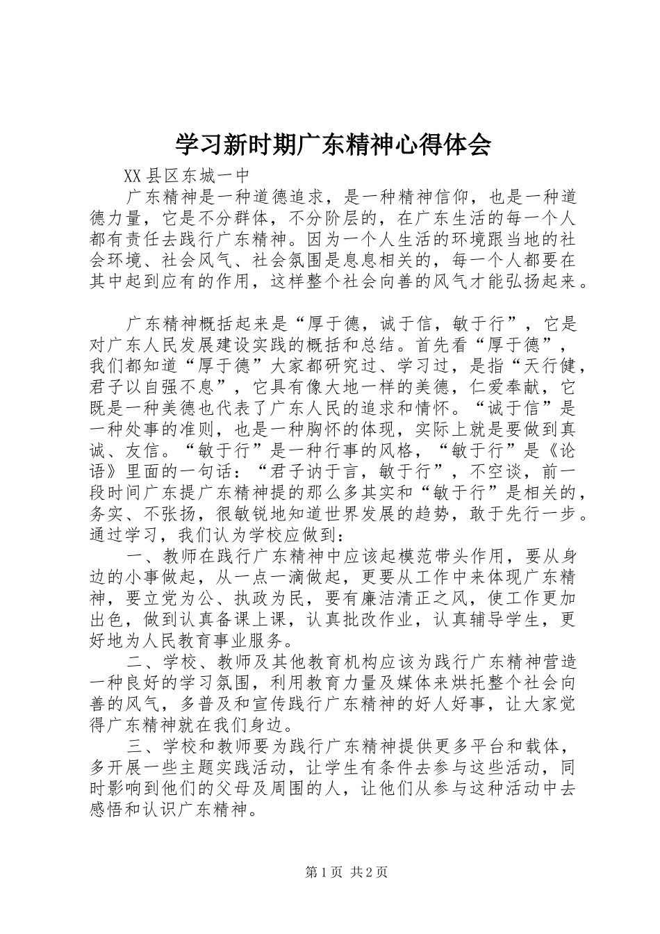 2024年学习新时期广东精神心得体会_第1页