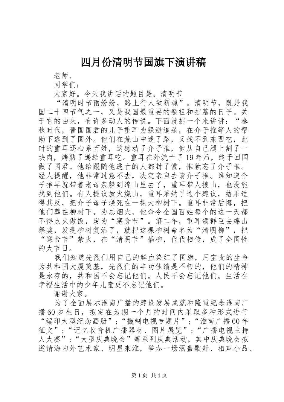 2024年四月份清明节国旗下演讲稿_第1页