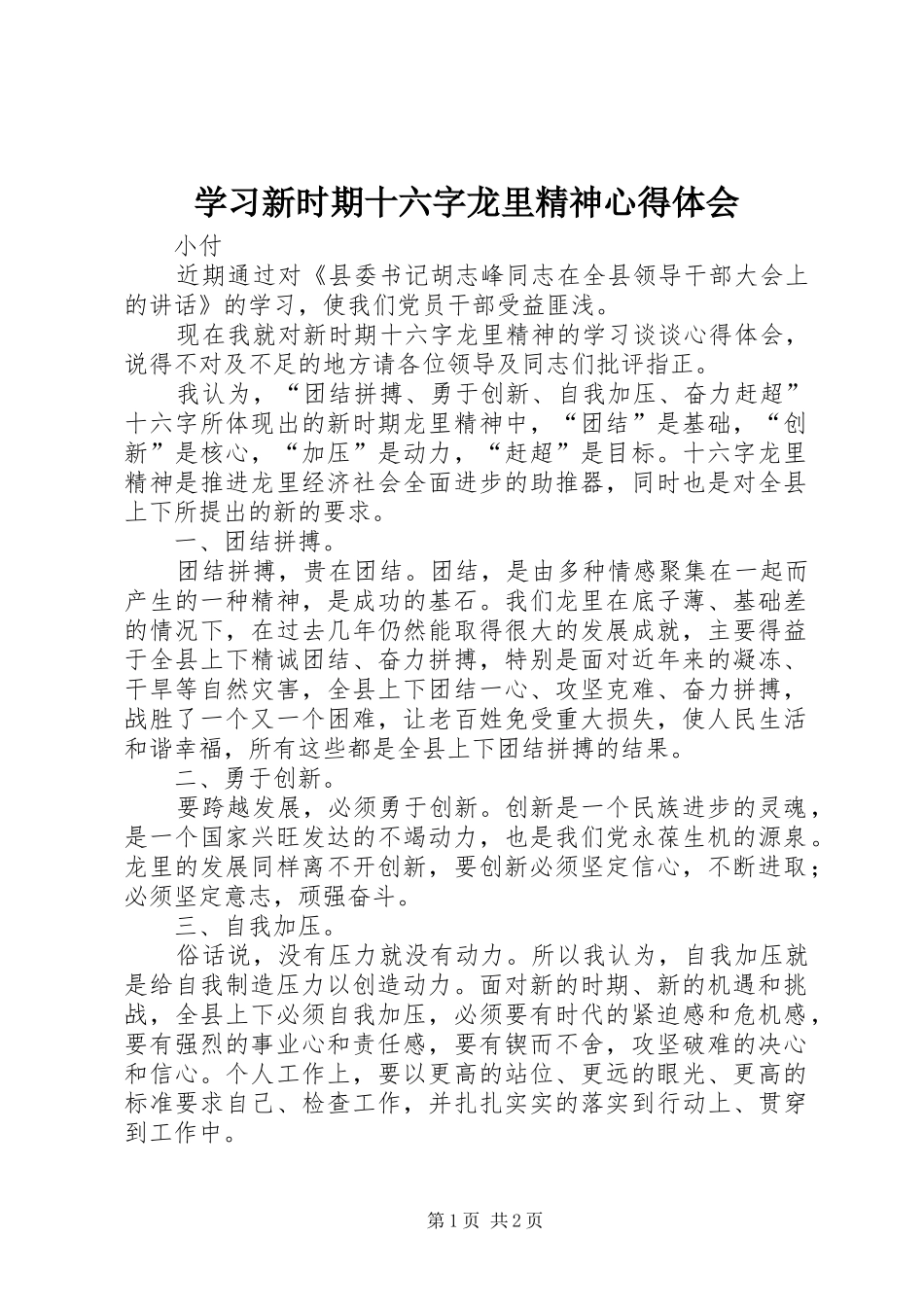 2024年学习新时期十六字龙里精神心得体会_第1页