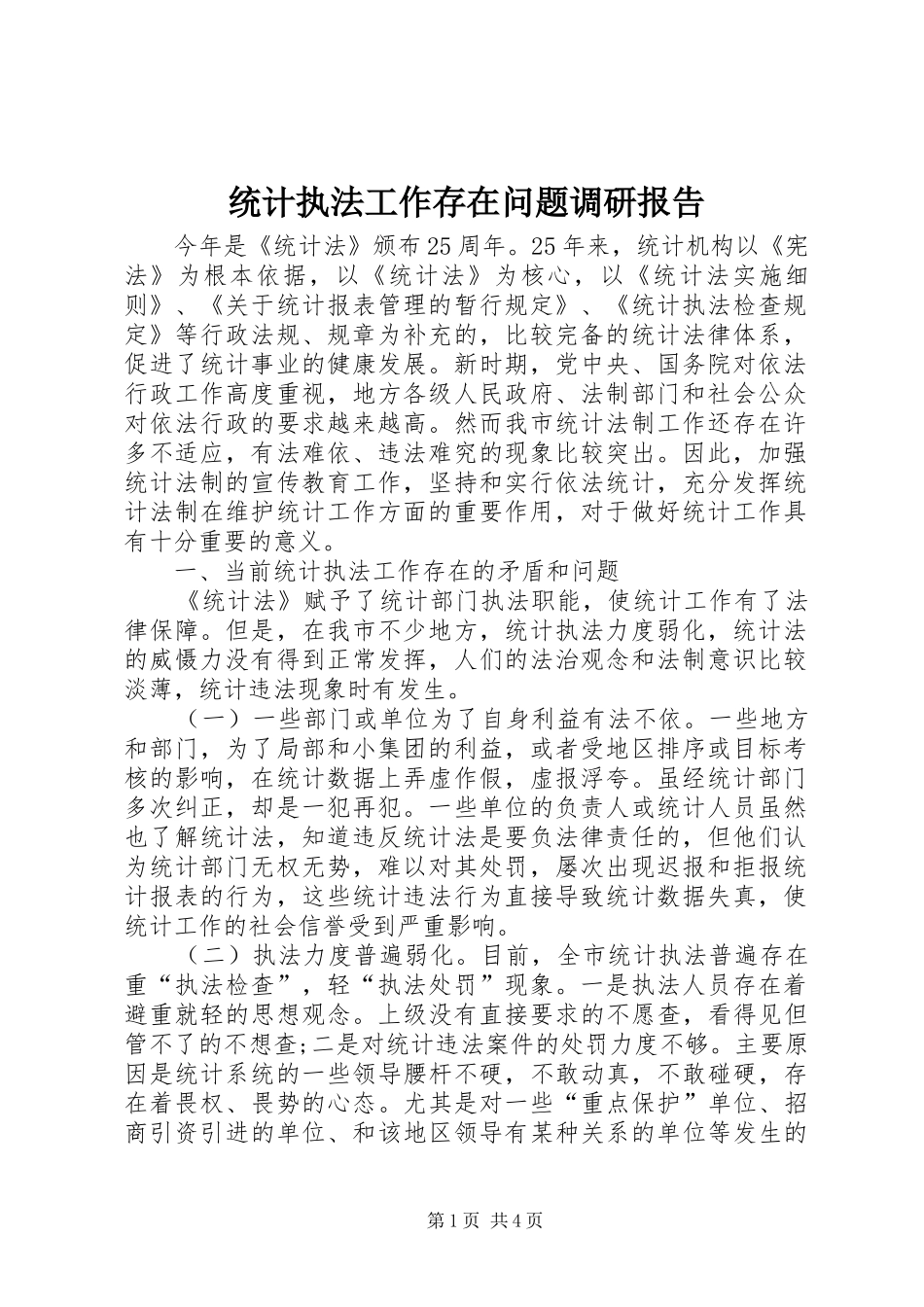 2024年统计执法工作存在问题调研报告_第1页
