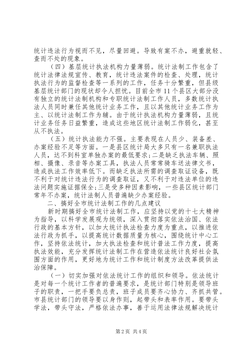 2024年统计执法工作存在问题调研报告_第2页