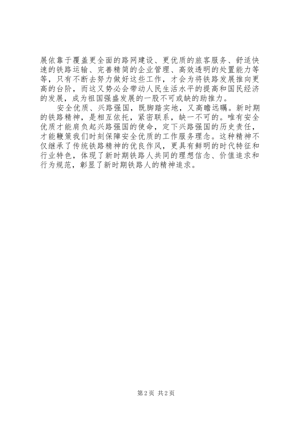 2024年学习新时期铁路精神心得体会_第2页