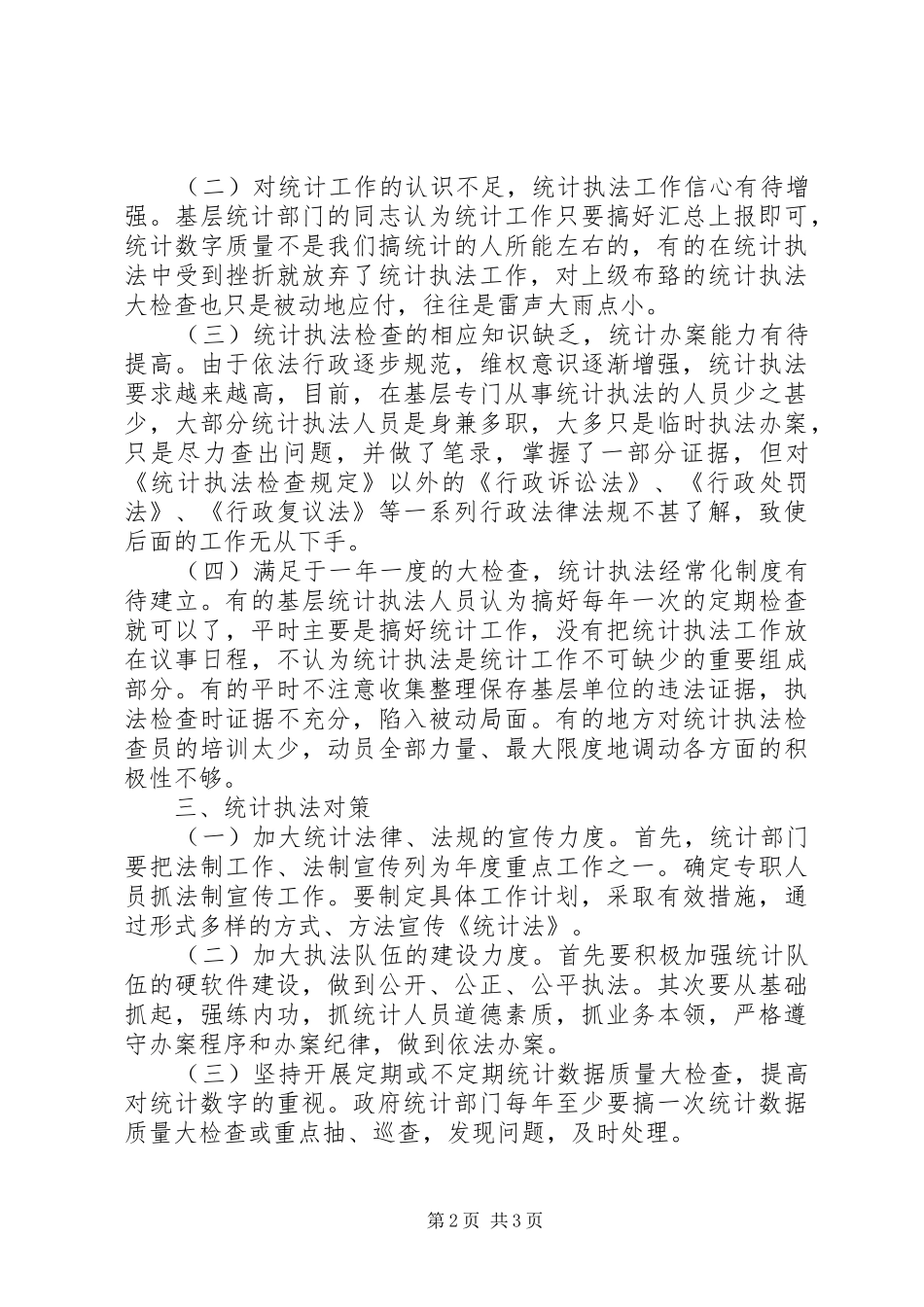 2024年统计执法工作存在问题及对策分析_第2页