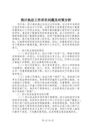 2024年统计执法工作存在问题及对策分析
