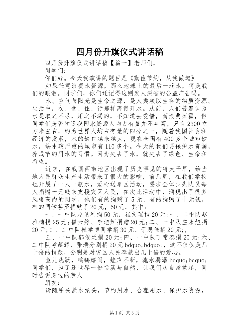 2024年四月份升旗仪式致辞稿_第1页