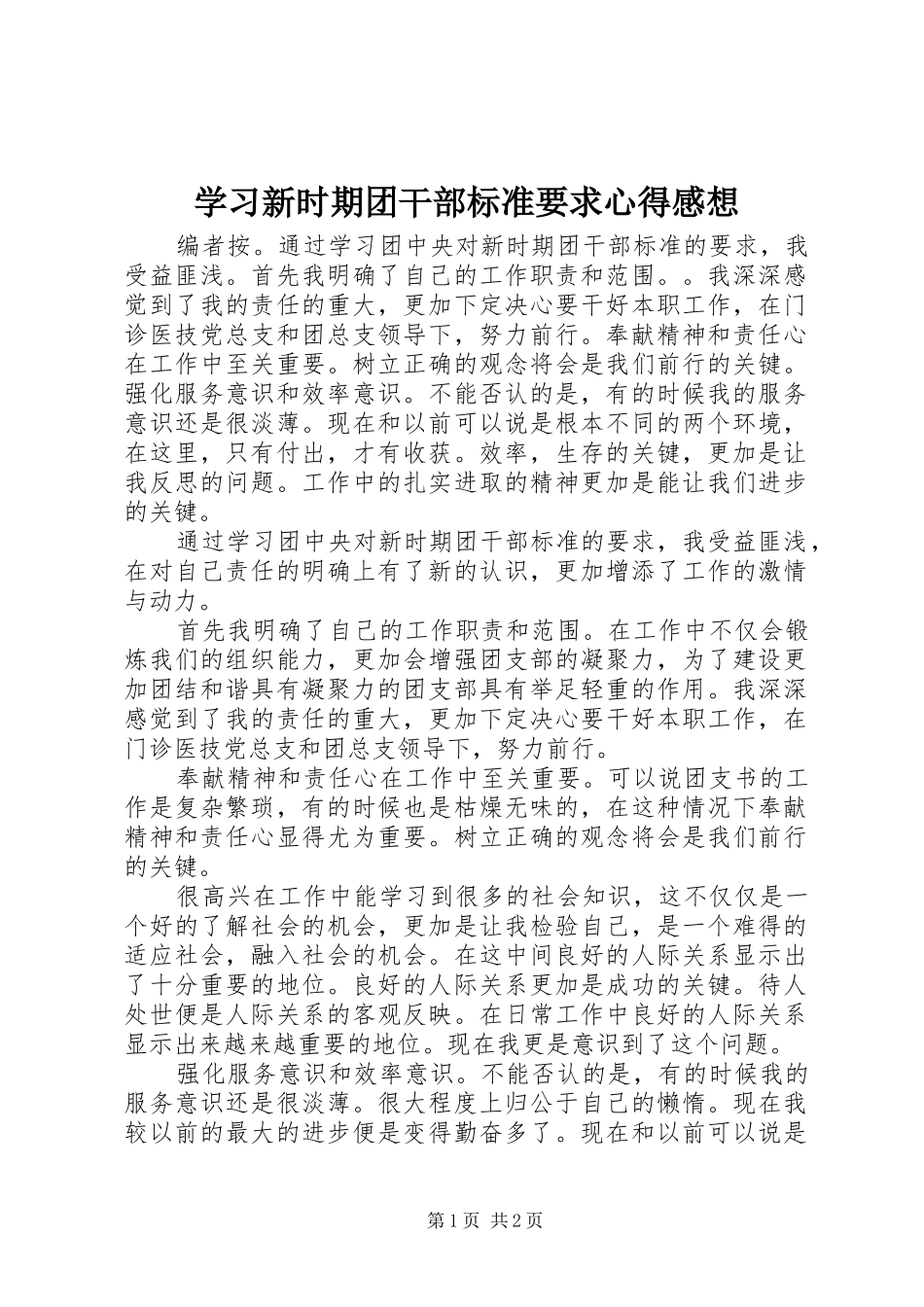 2024年学习新时期团干部标准要求心得感想_第1页