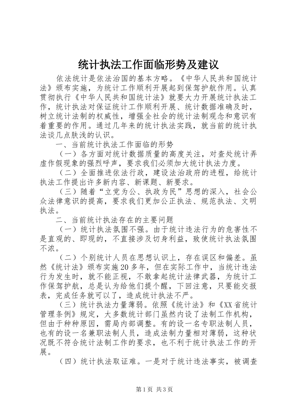 2024年统计执法工作面临形势及建议_第1页
