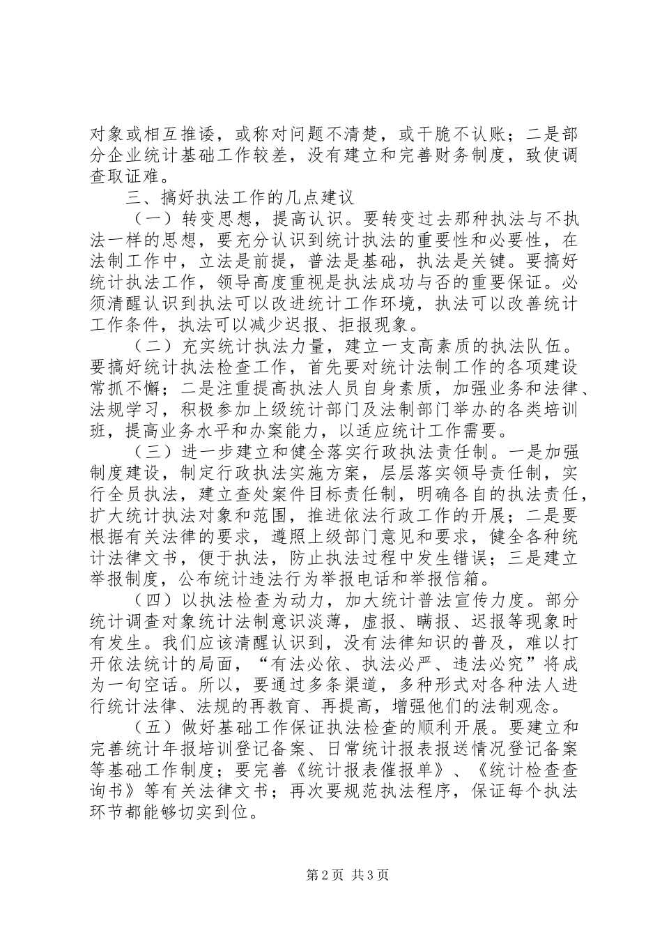 2024年统计执法工作面临形势及建议_第2页