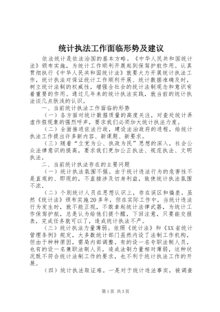 2024年统计执法工作面临形势及建议