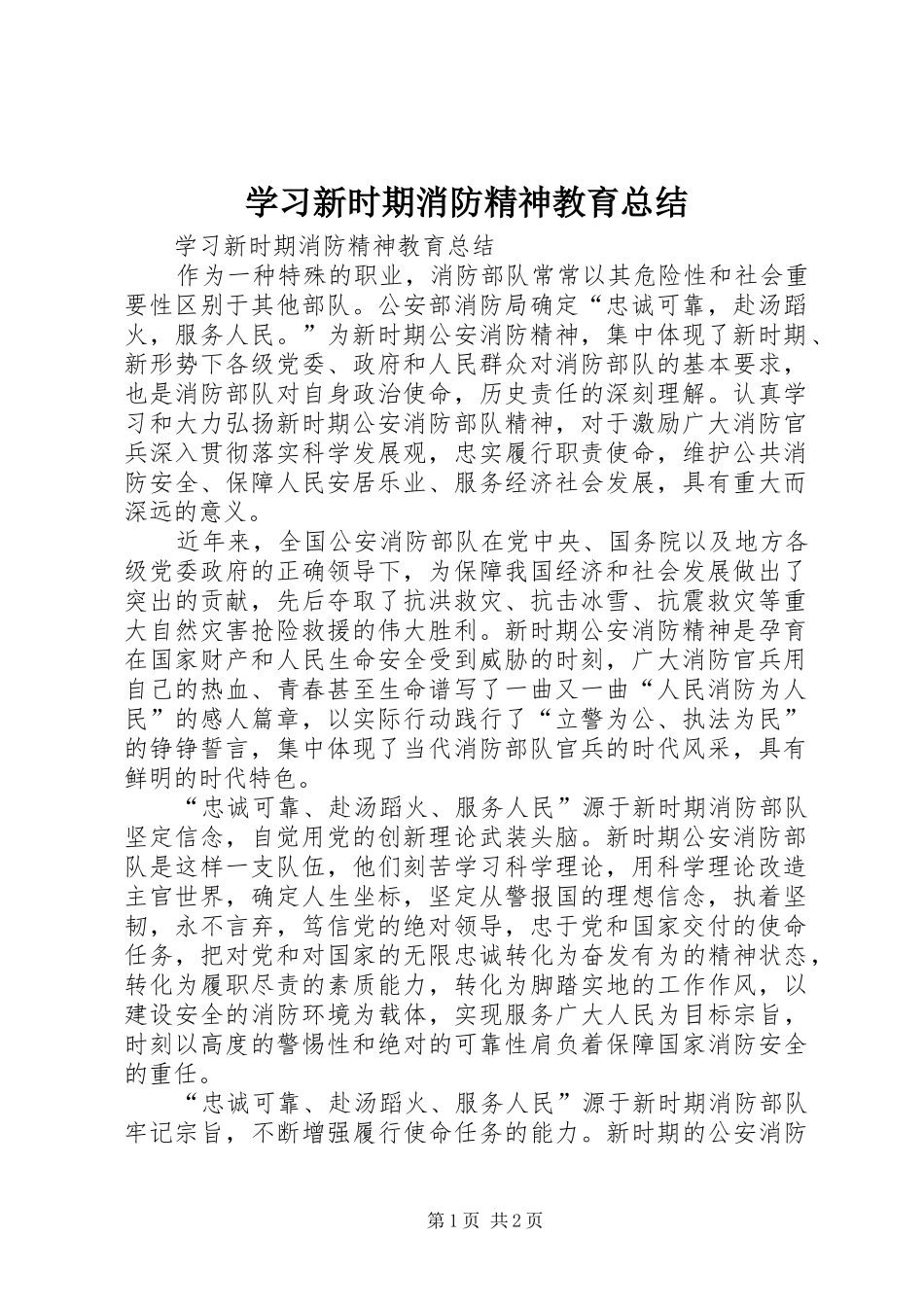 2024年学习新时期消防精神教育总结_第1页