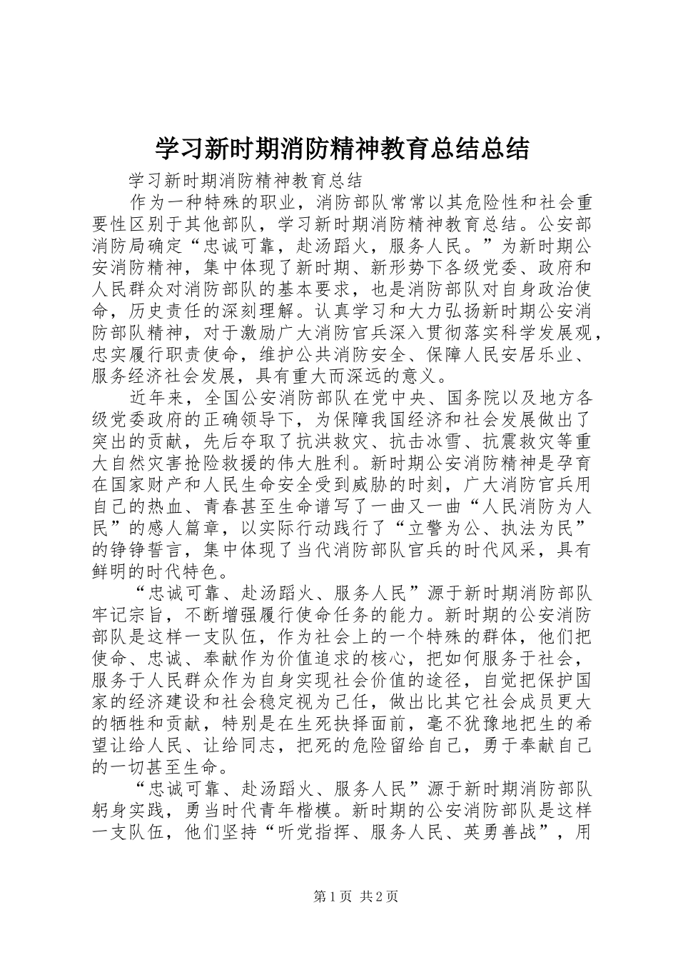 2024年学习新时期消防精神教育总结总结_第1页