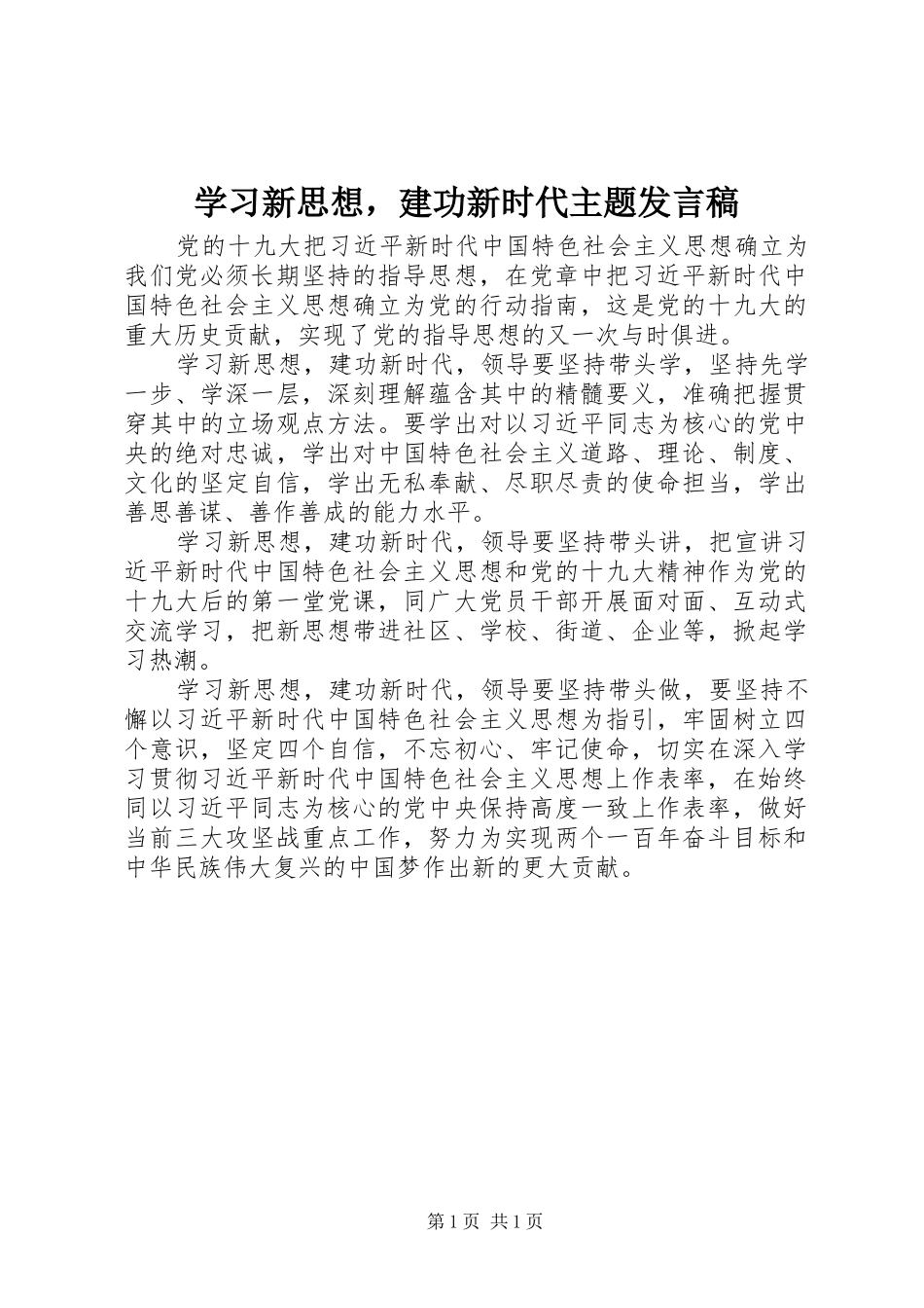 2024年学习新思想，建功新时代主题讲话稿_第1页