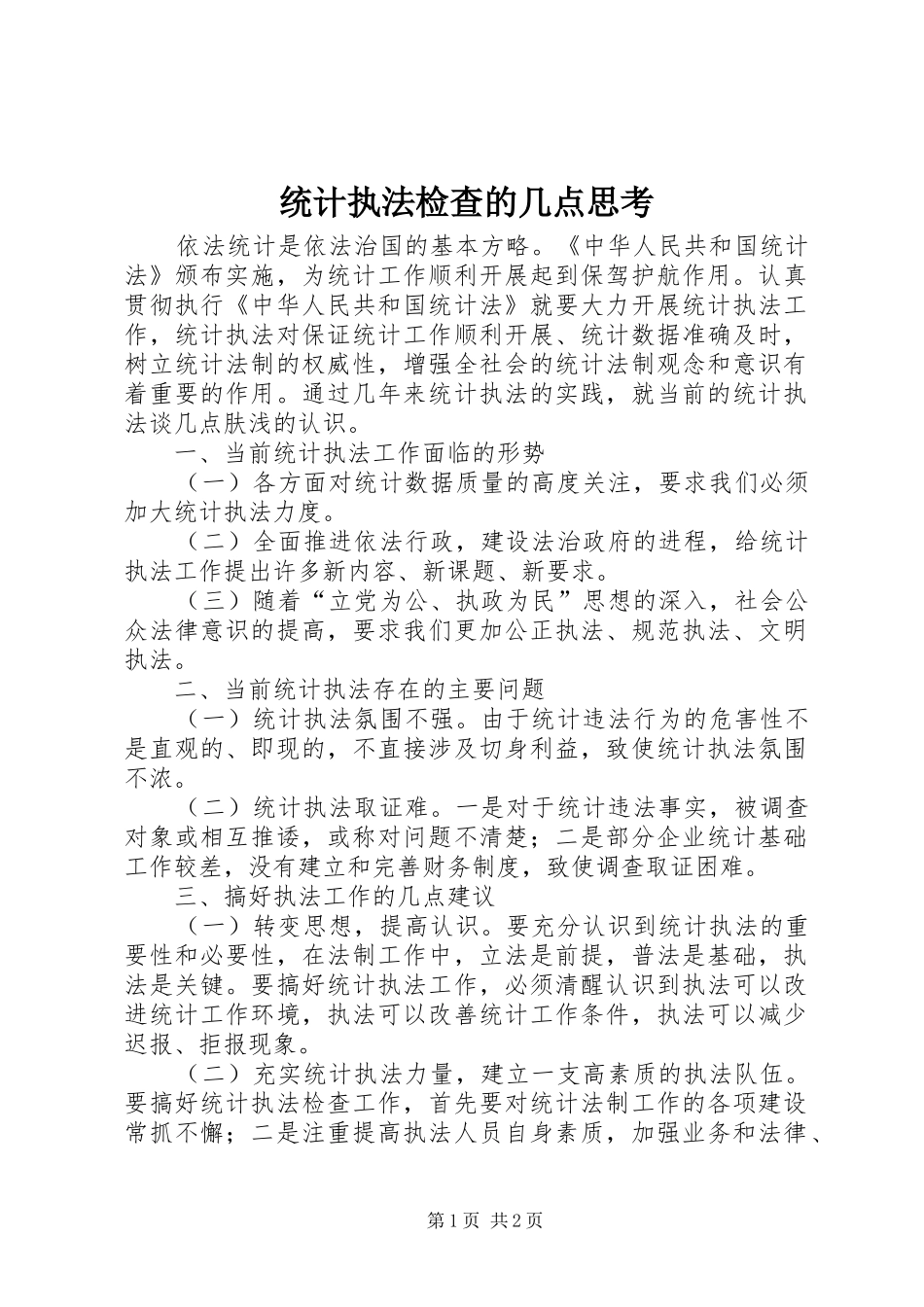 2024年统计执法检查的几点思考_第1页