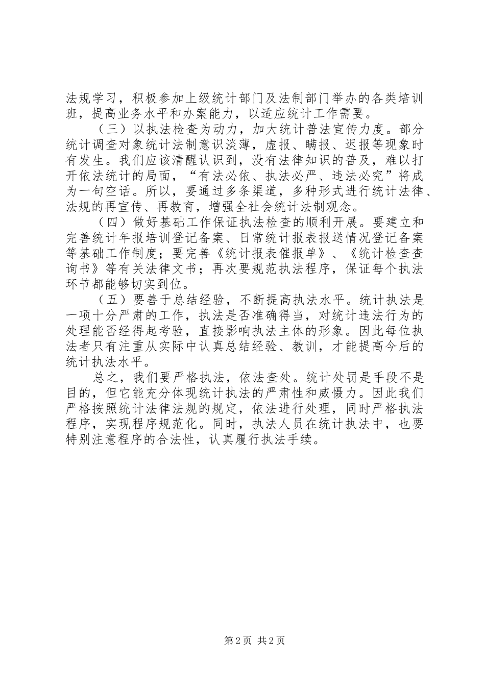 2024年统计执法检查的几点思考_第2页