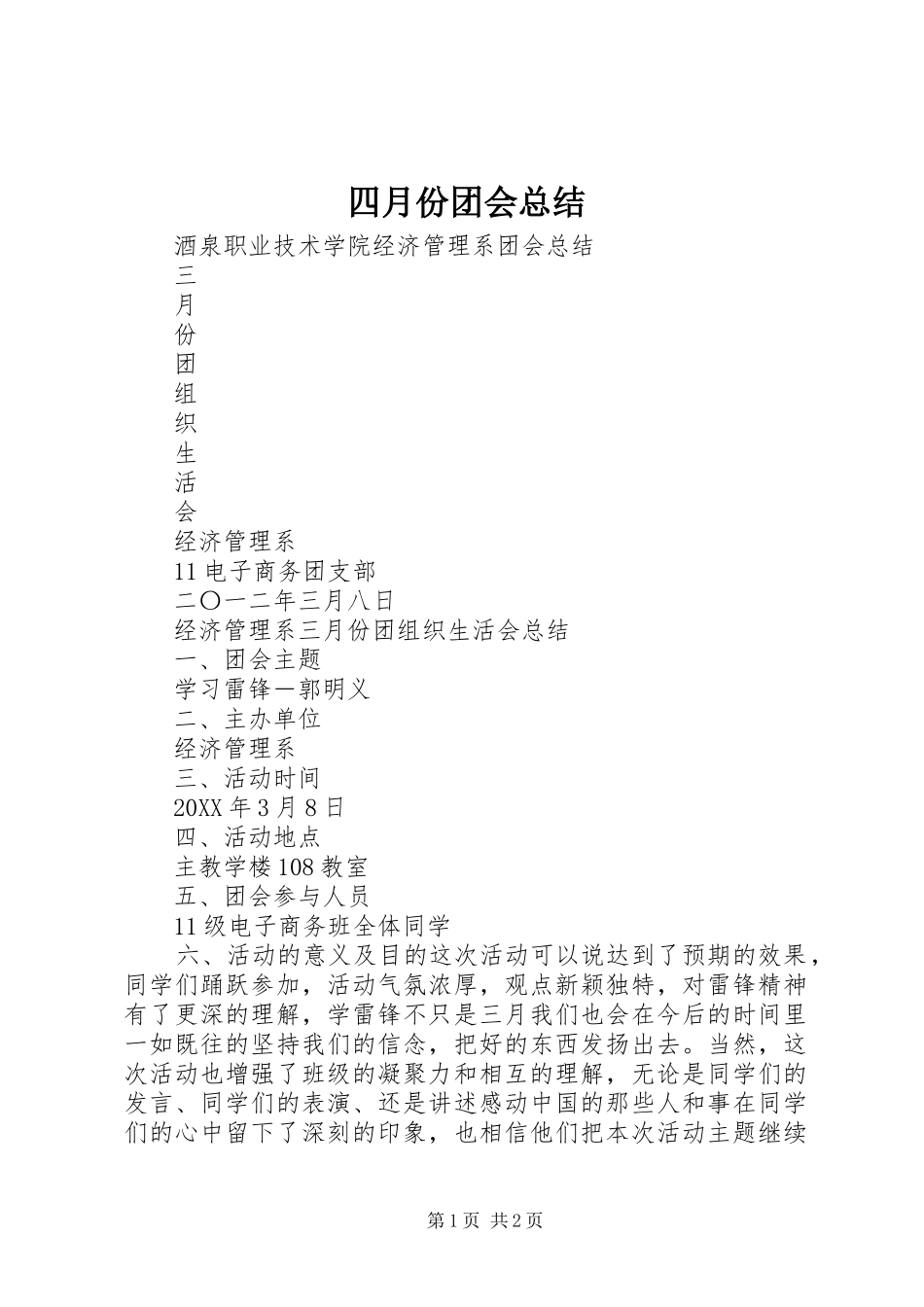 2024年四月份团会总结_第1页