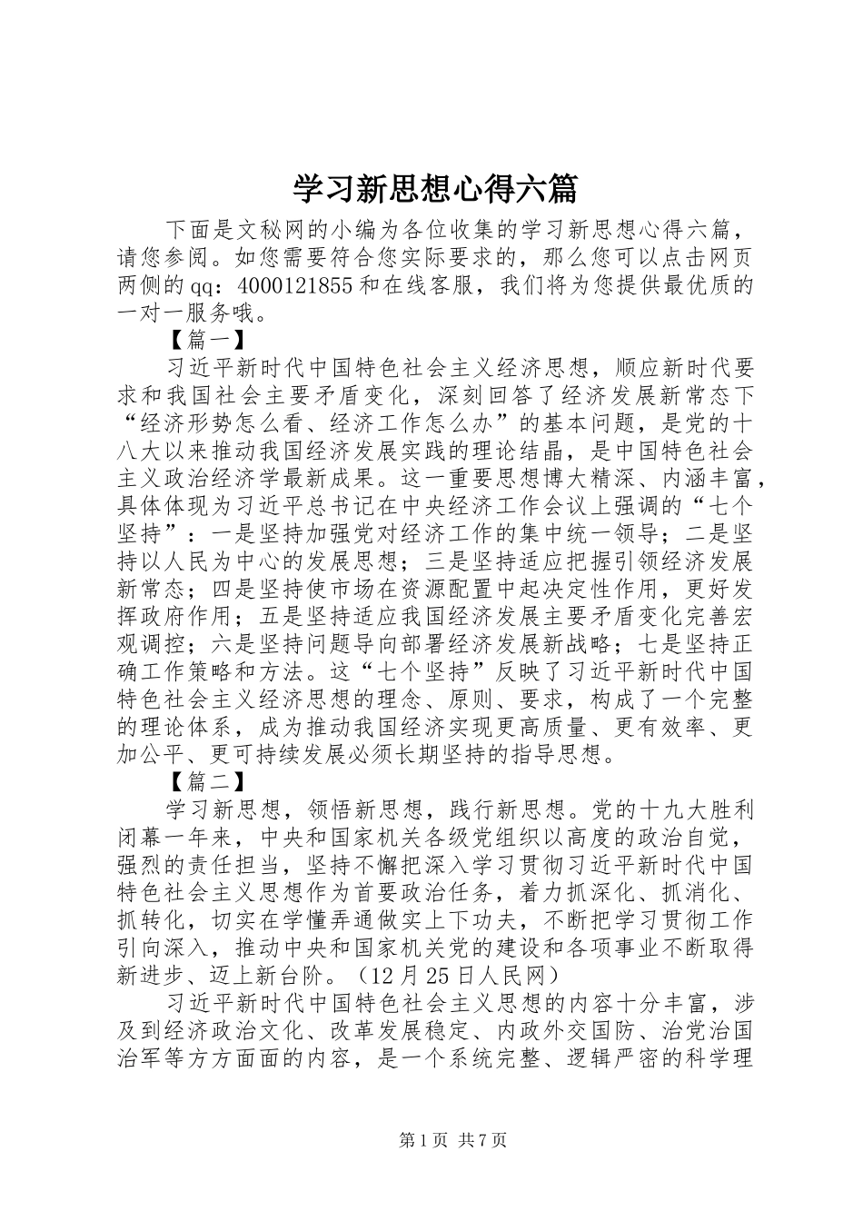 2024年学习新思想心得六篇_第1页