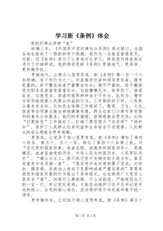 2024年学习新条例体会