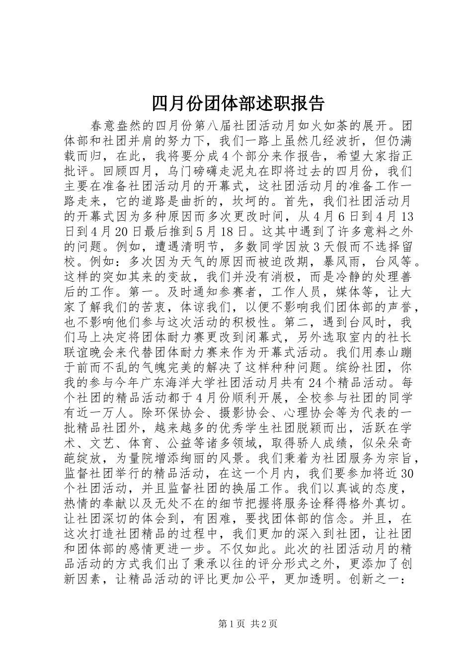 2024年四月份团体部述职报告_第1页