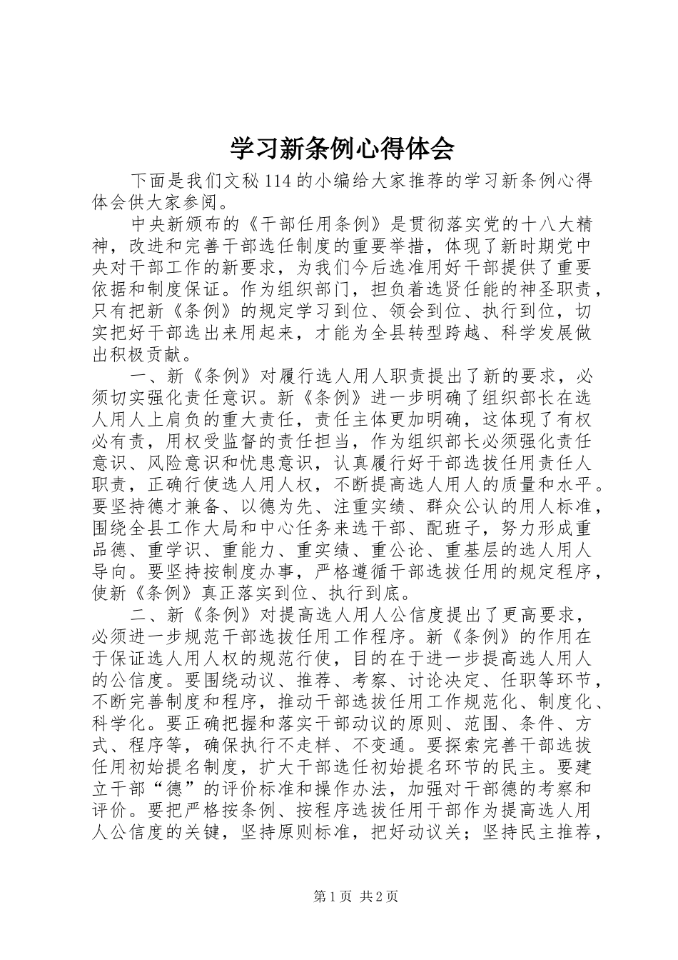 2024年学习新条例心得体会_第1页
