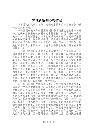2024年学习新条例心得体会