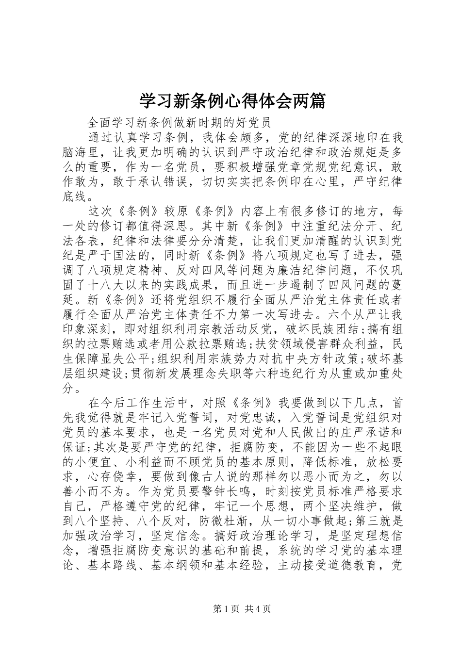 2024年学习新条例心得体会两篇_第1页