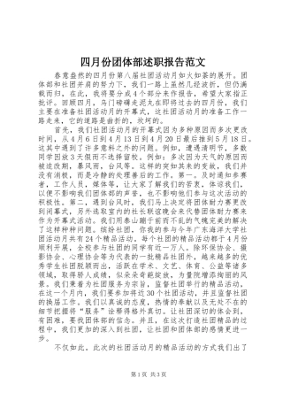 2024年四月份团体部述职报告范文