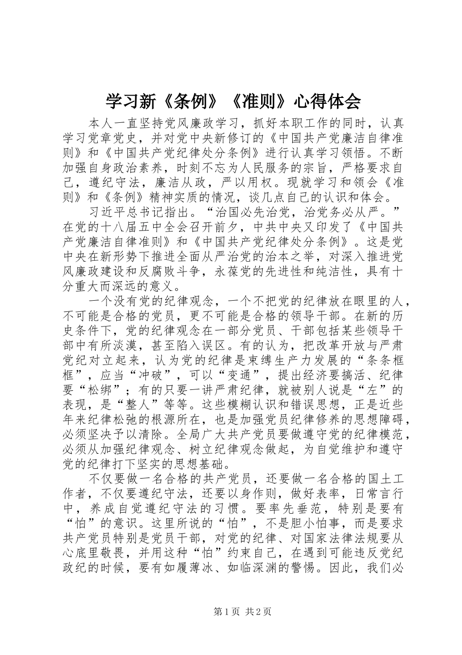 2024年学习新条例准则心得体会_第1页