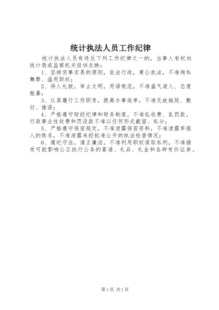 2024年统计执法人员工作纪律