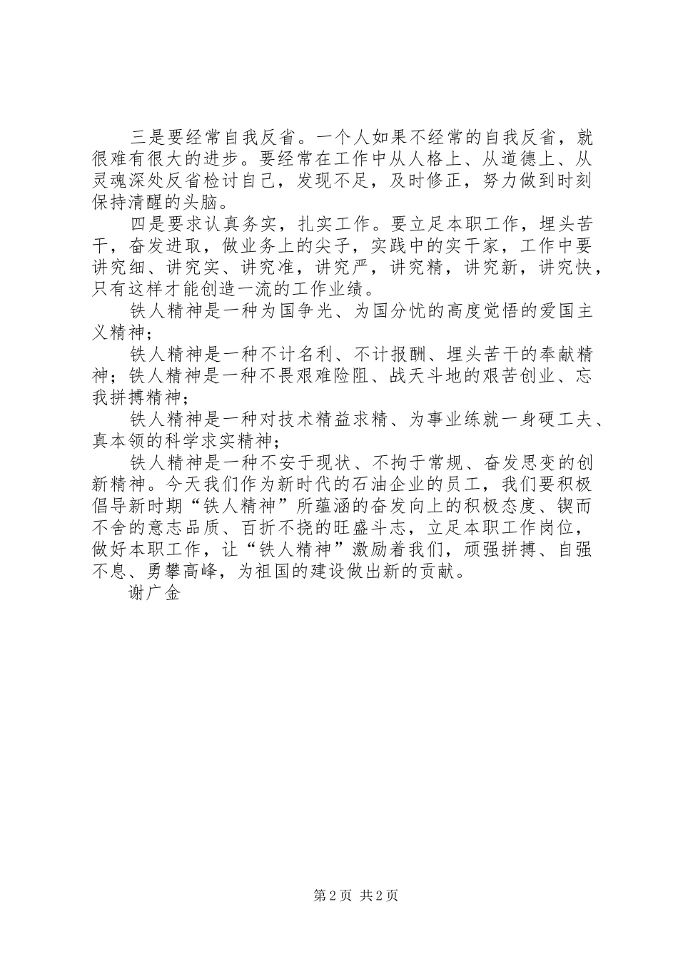 2024年学习新铁人李新民精神心得体会_第2页