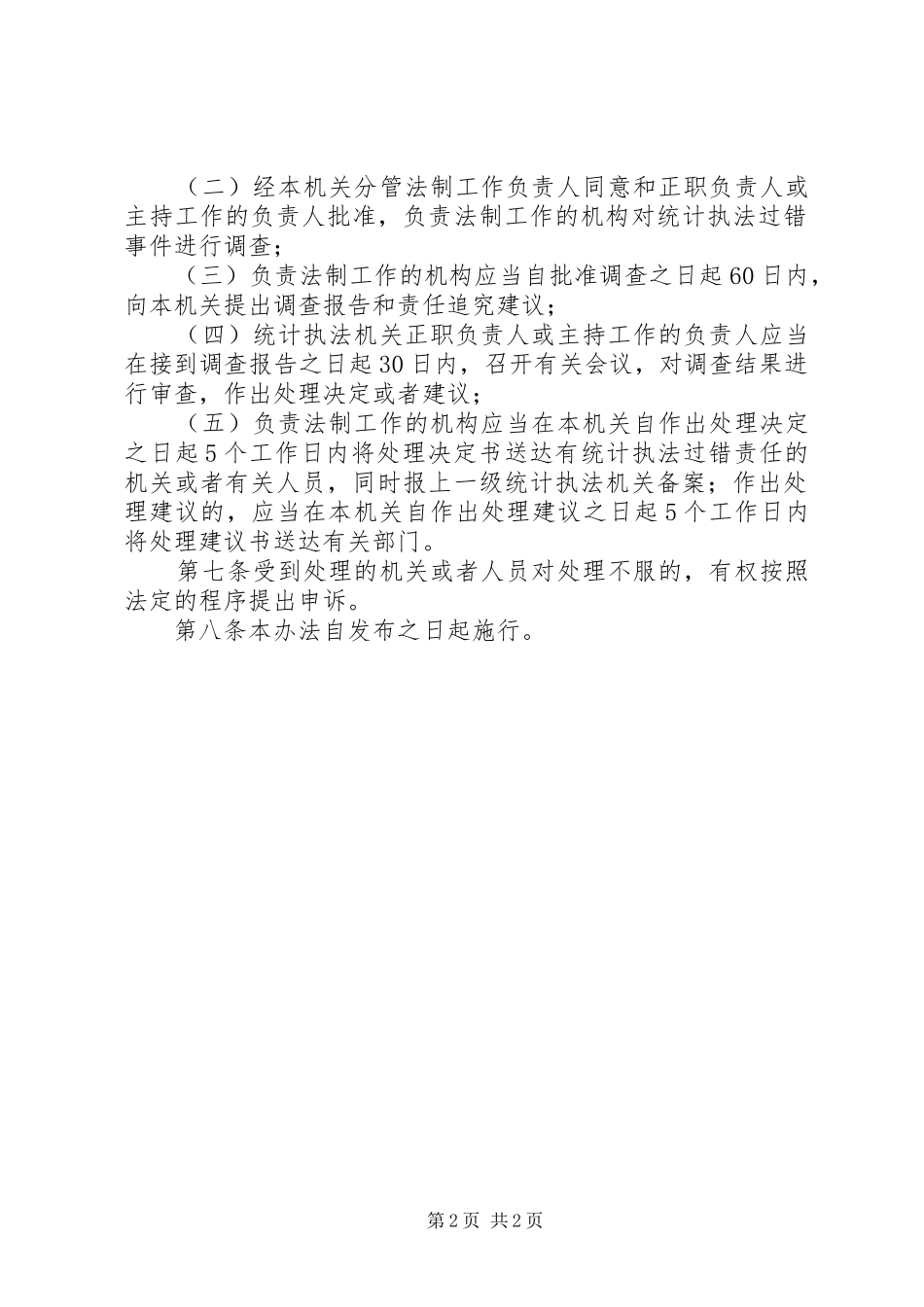 2024年统计执法追究制度_第2页