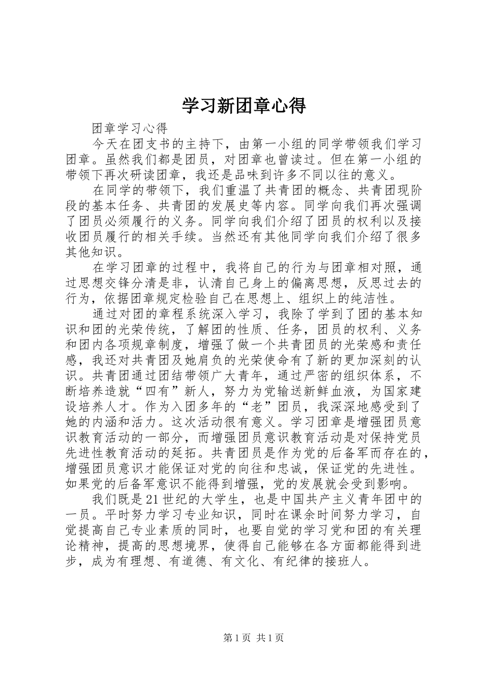 2024年学习新团章心得_第1页