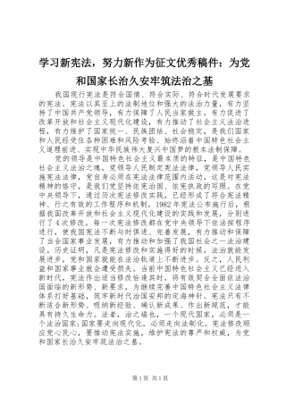 2024年学习新宪法，努力新作为征文优秀稿件为党和国家长治久安牢筑法治之基