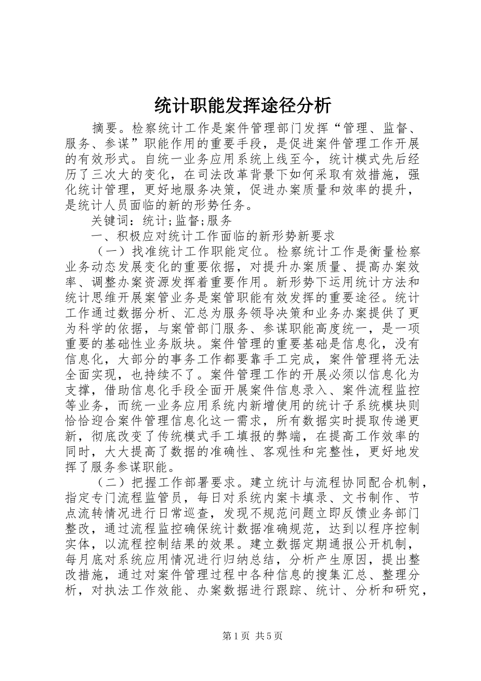 2024年统计职能发挥途径分析_第1页