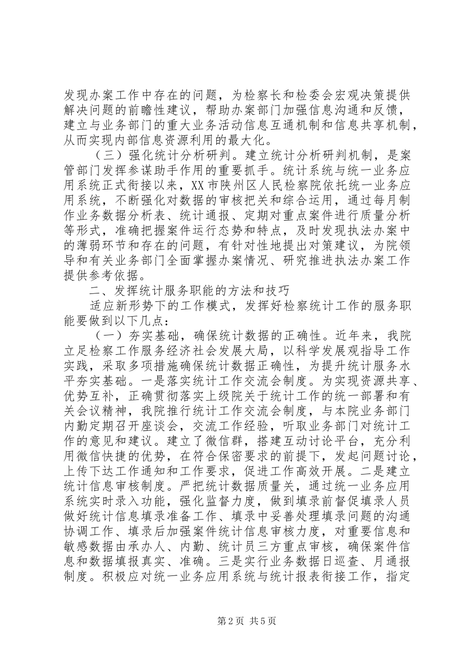 2024年统计职能发挥途径分析_第2页