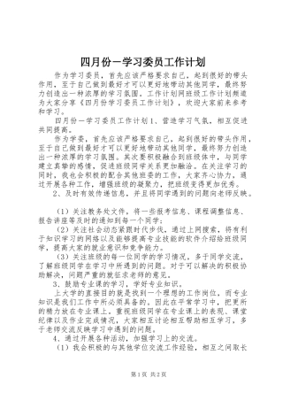 2024年四月份学习委员工作计划