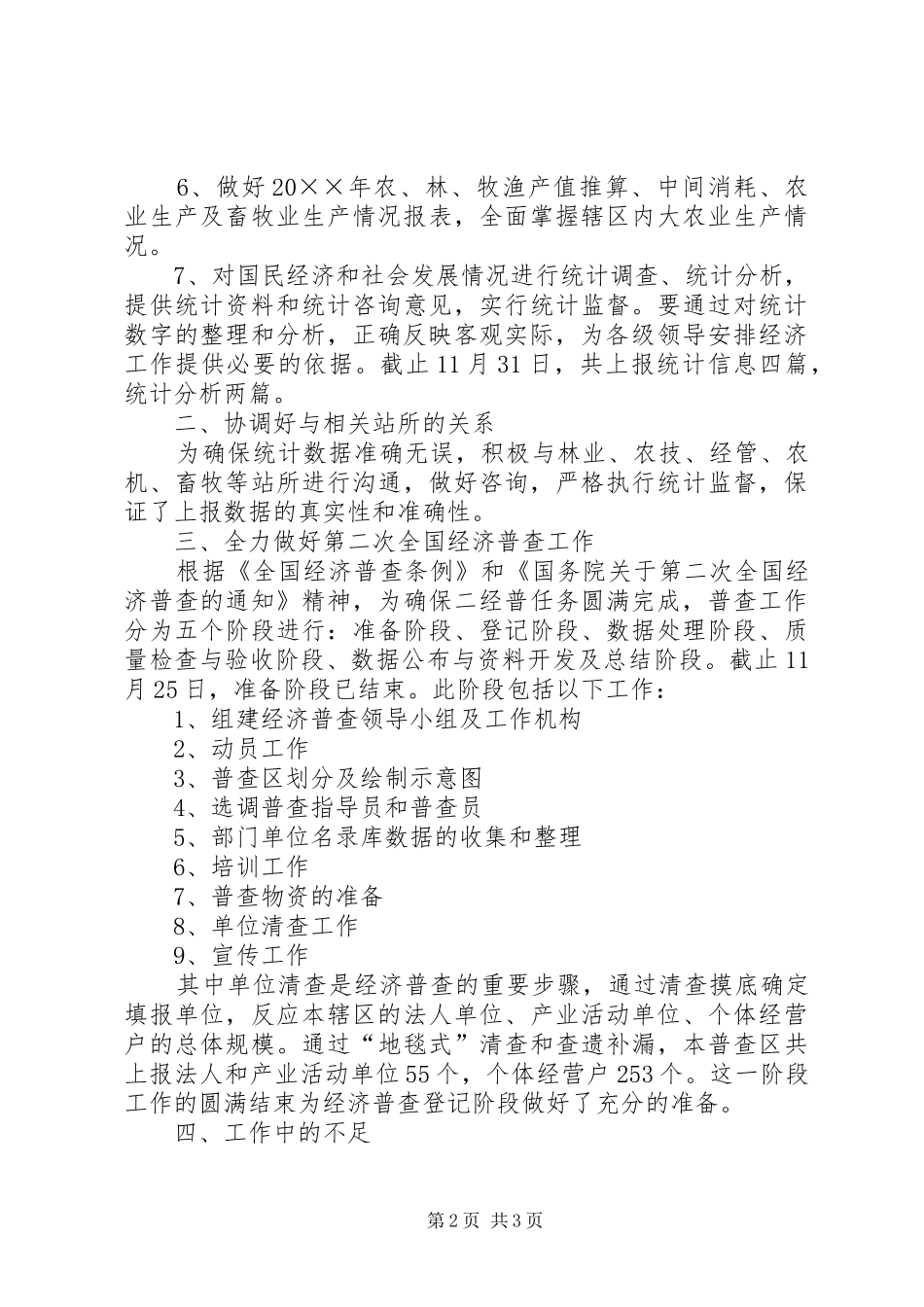 2024年统计指导任务述职报告_第2页