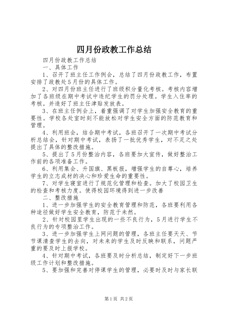 2024年四月份政教工作总结_第1页