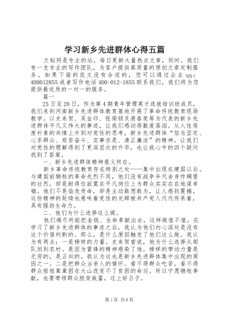 2024年学习新乡先进群体心得五篇