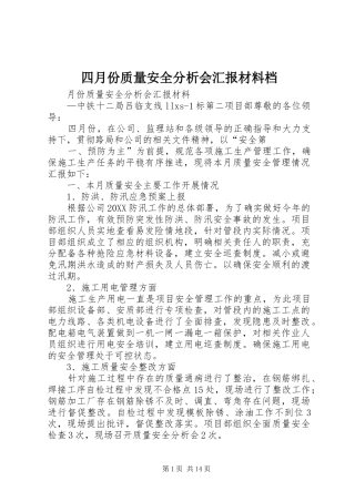 2024年四月份质量安全分析会汇报材料档