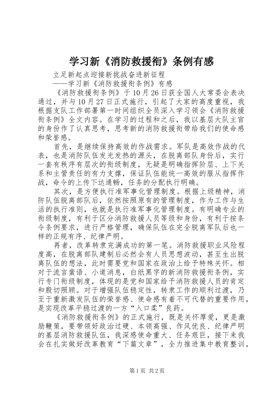 2024年学习新消防救援衔条例有感_第1页