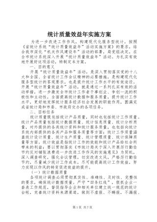 2024年统计质量效益年实施方案