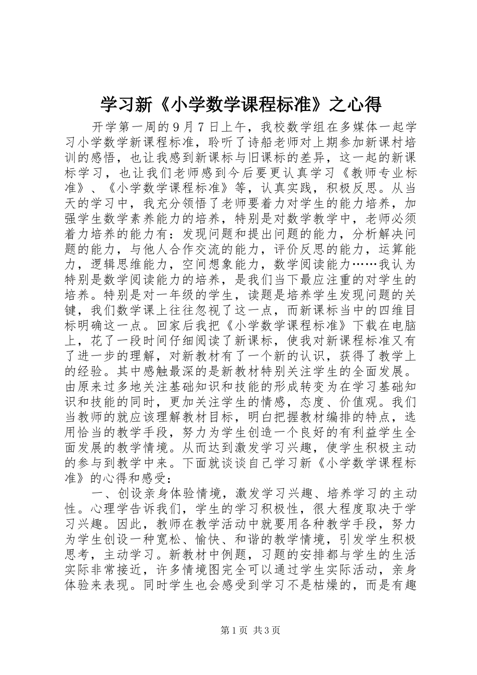 2024年学习新小学数学课程标准之心得_第1页
