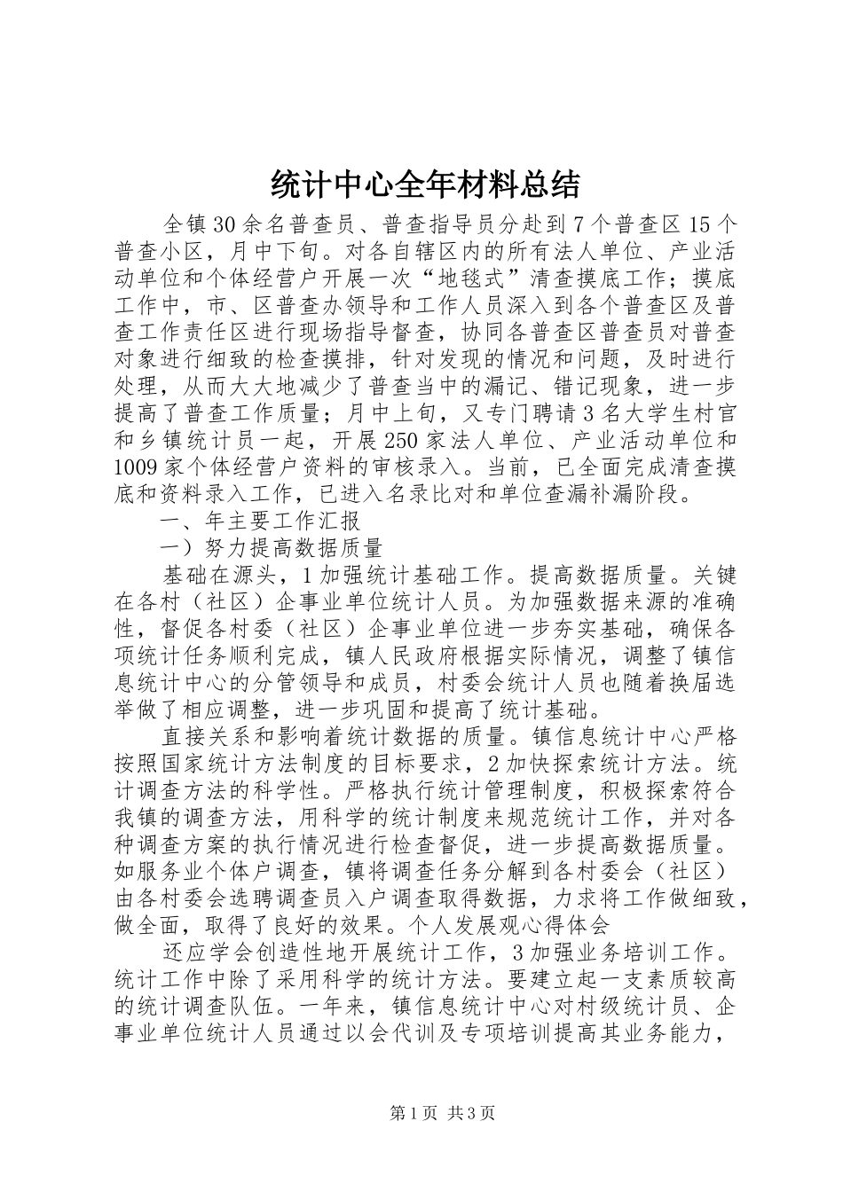2024年统计中心全年材料总结_第1页