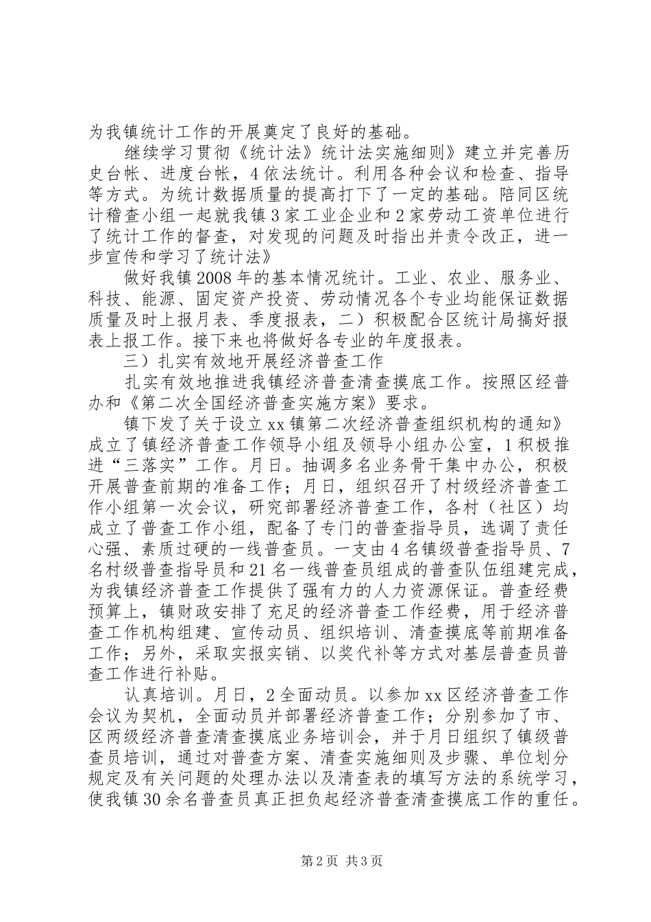 2024年统计中心全年材料总结_第2页