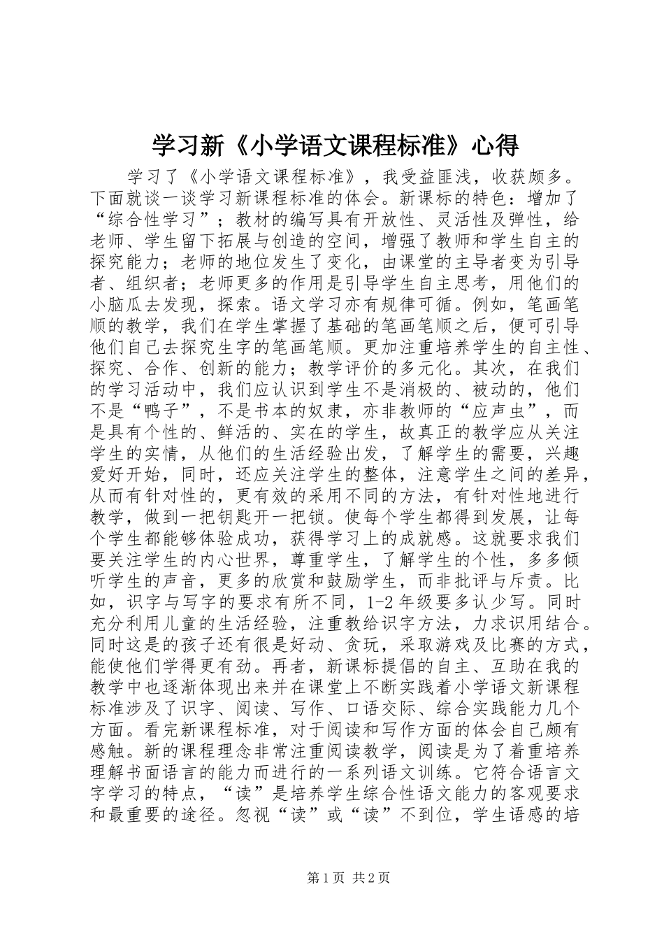 2024年学习新小学语文课程标准心得_第1页