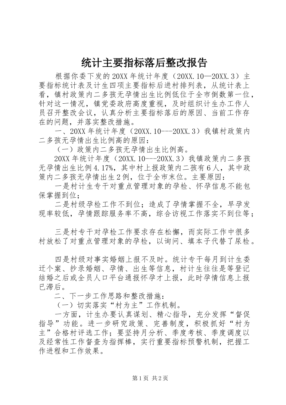 2024年统计主要指标落后整改报告_第1页