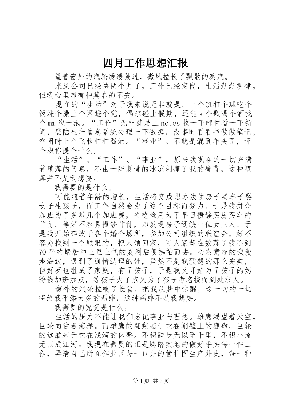 2024年四月工作思想汇报_第1页